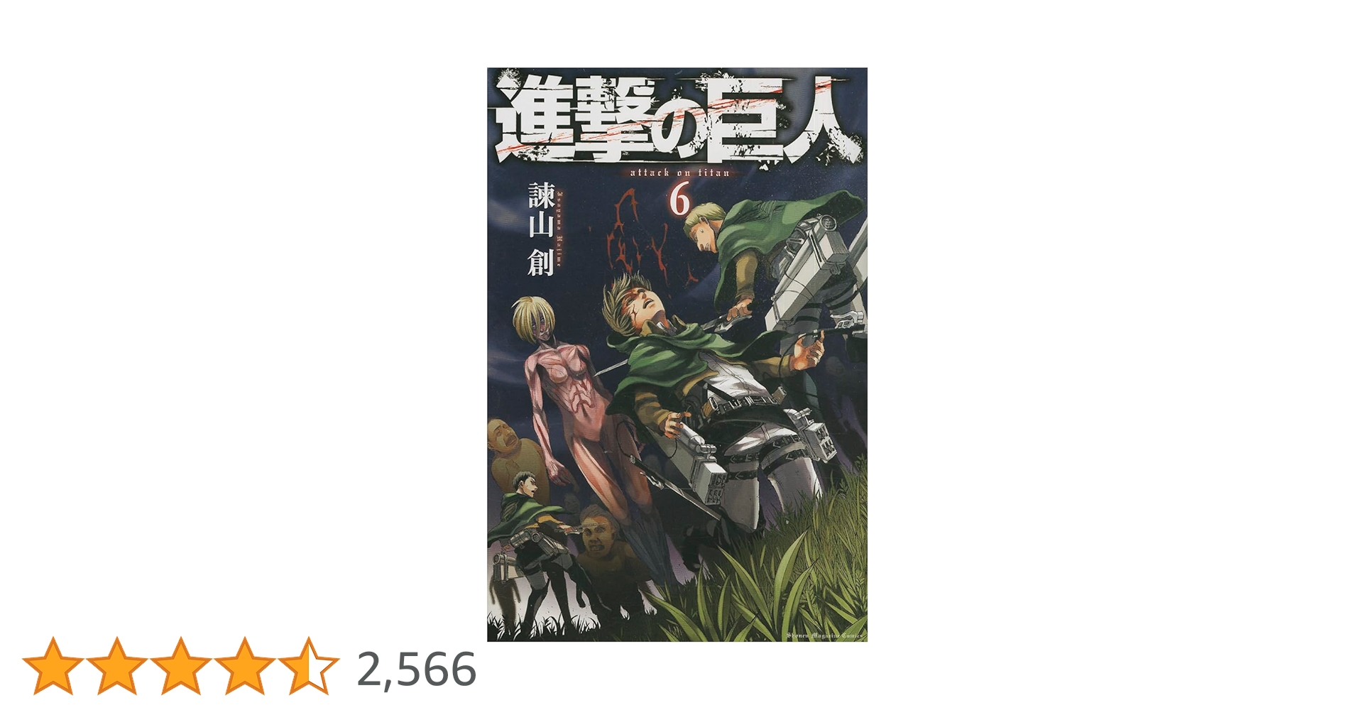 進撃の巨人(6) (講談社コミックス) | 諫山 創 |本 | 通販 | Amazon