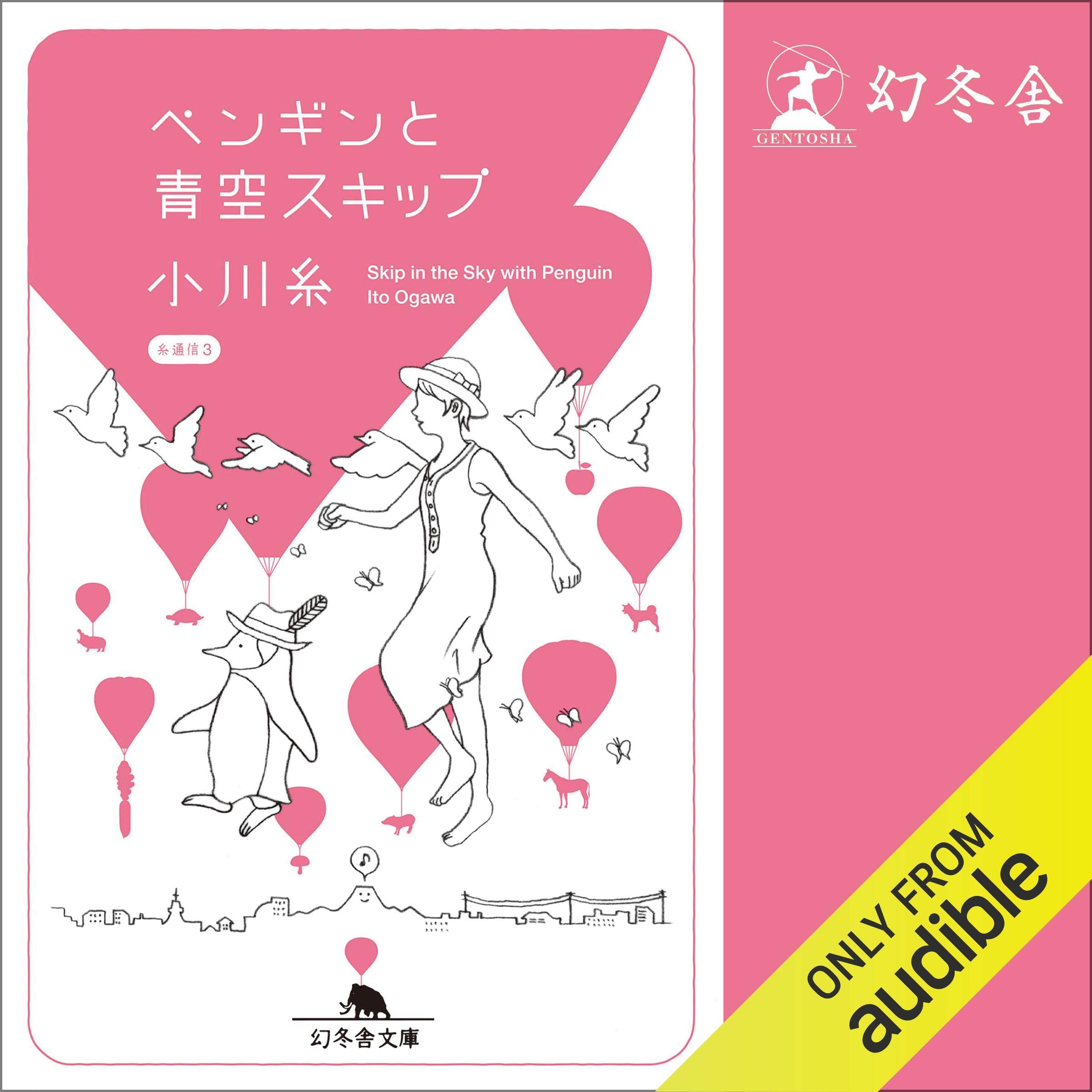 ペンギンと青空スキップ