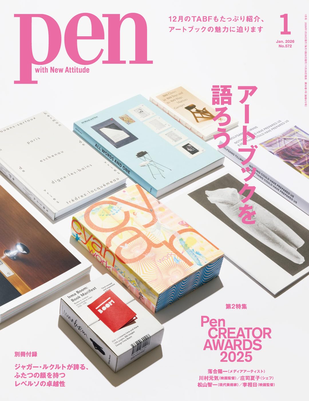 Pen（ペン）2026年1月号【特集：アートブックを語ろう】 | ペン編集部
