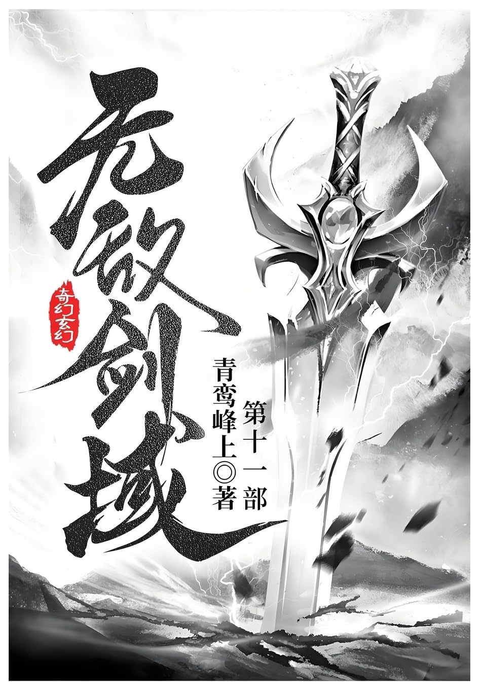 无敌剑域: 第十一部