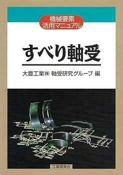 すべり軸受 (機械要素活用マニュアル) | 大豊工業軸受研究グループ |本