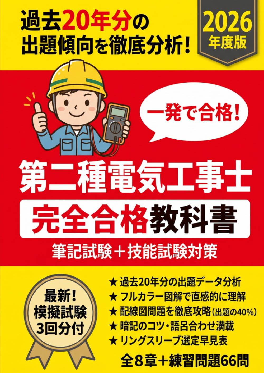 第二種電気工事士 完全合格教科書: 2026年度版 筆記試験＋技能試験対策 完全収録