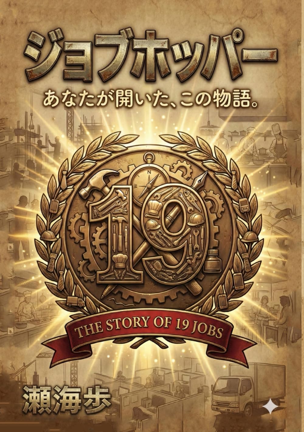 ジョブホッパー: あなたが開いた、この物語。