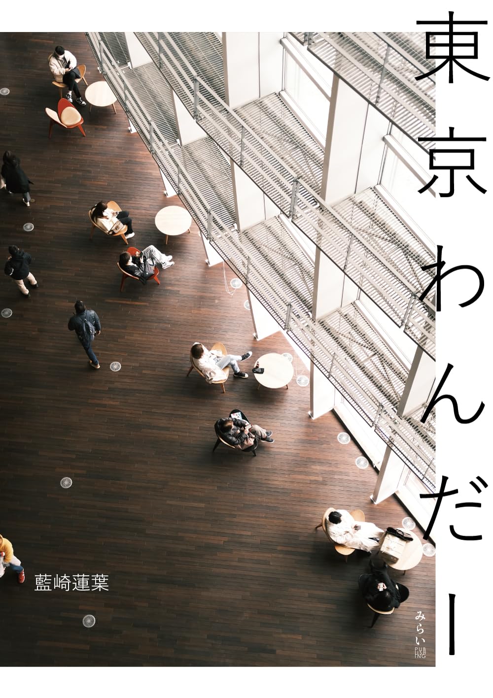 写真集 東京わんだー | 藍崎蓮葉 |本 | 通販 | Amazon