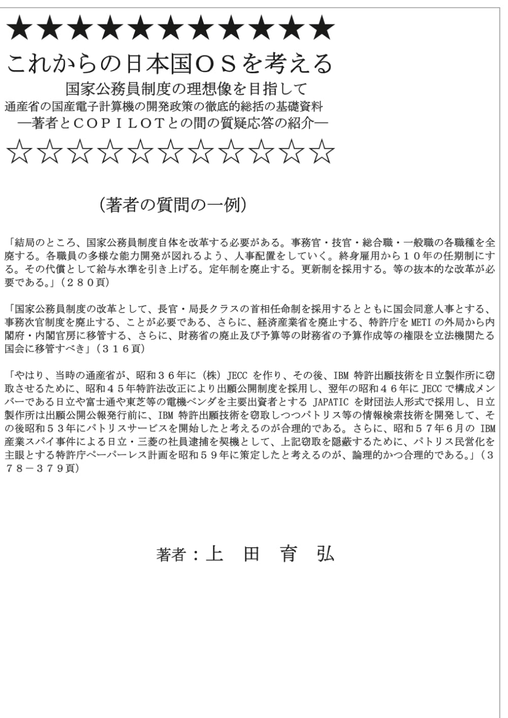 これからの日本国ＯＳを考える: 国家公務員制度の理想像を目指して　通産省の国産電子計算機の開発政策の徹底的総括の基礎資料