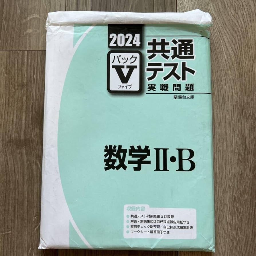 2024　駿台　パックV　数学　数学Ⅰ・A　数学Ⅱ・B Amazon.co.jp: 大学入試 数学 2024-駿台 共通テスト実戦問題