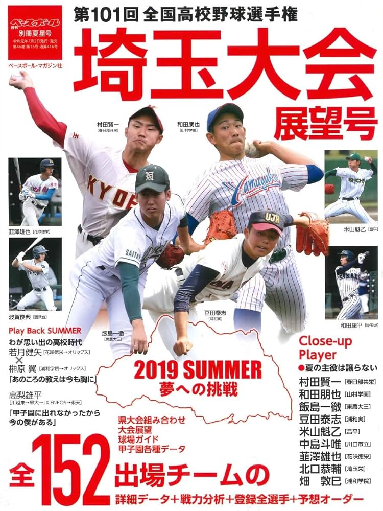 第101回全国高校野球選手権大会 埼玉大会展望号 2019年 8/3号 (週刊 第101回全国高校野球選手権大会 埼玉大会展望号 2019年 8/3号 (週刊