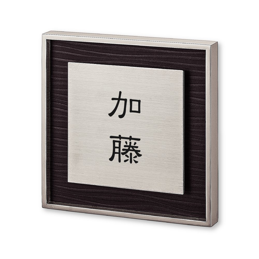 Amazon.co.jp: 丸三タカギ ネームプレート 彫り込み済表札 リッシュ RH