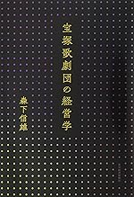宝塚歌劇団の経営学