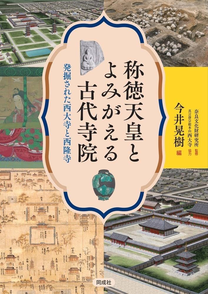 称徳天皇とよみがえる古代寺院: 発掘された西大寺と西隆寺