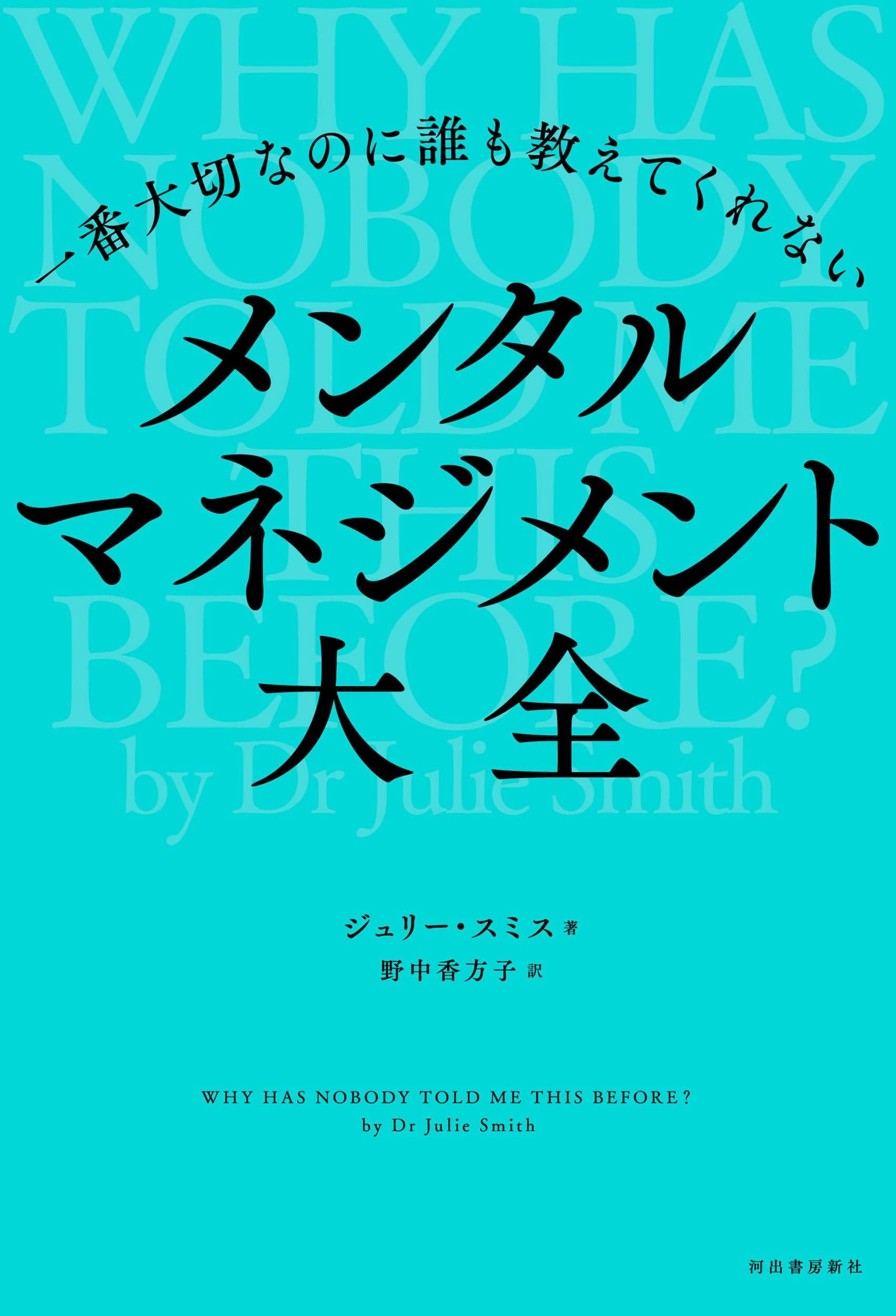 一番大切なのに誰も教えてくれない　メンタルマネジメント大全