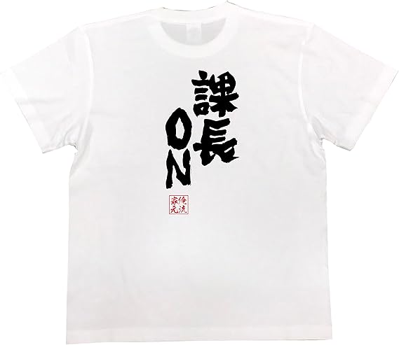 Amazon おもしろ Tシャツ の 俺流総本家 課長on 面白いtシャツ Tシャツ メンズ 半袖 長袖 白 黒 オリジナルプリント 通販