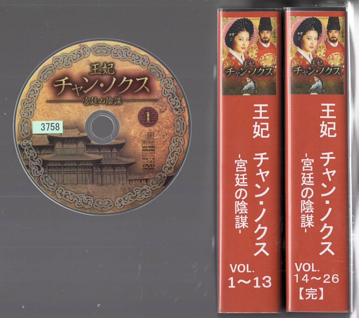 『王妃 チャン・ノクス ~宮廷の陰謀~』 DVD-BOX II Amazon.co.jp: 『王妃 チャン・ノクス ~宮廷の陰謀~』 DVD-BOX I