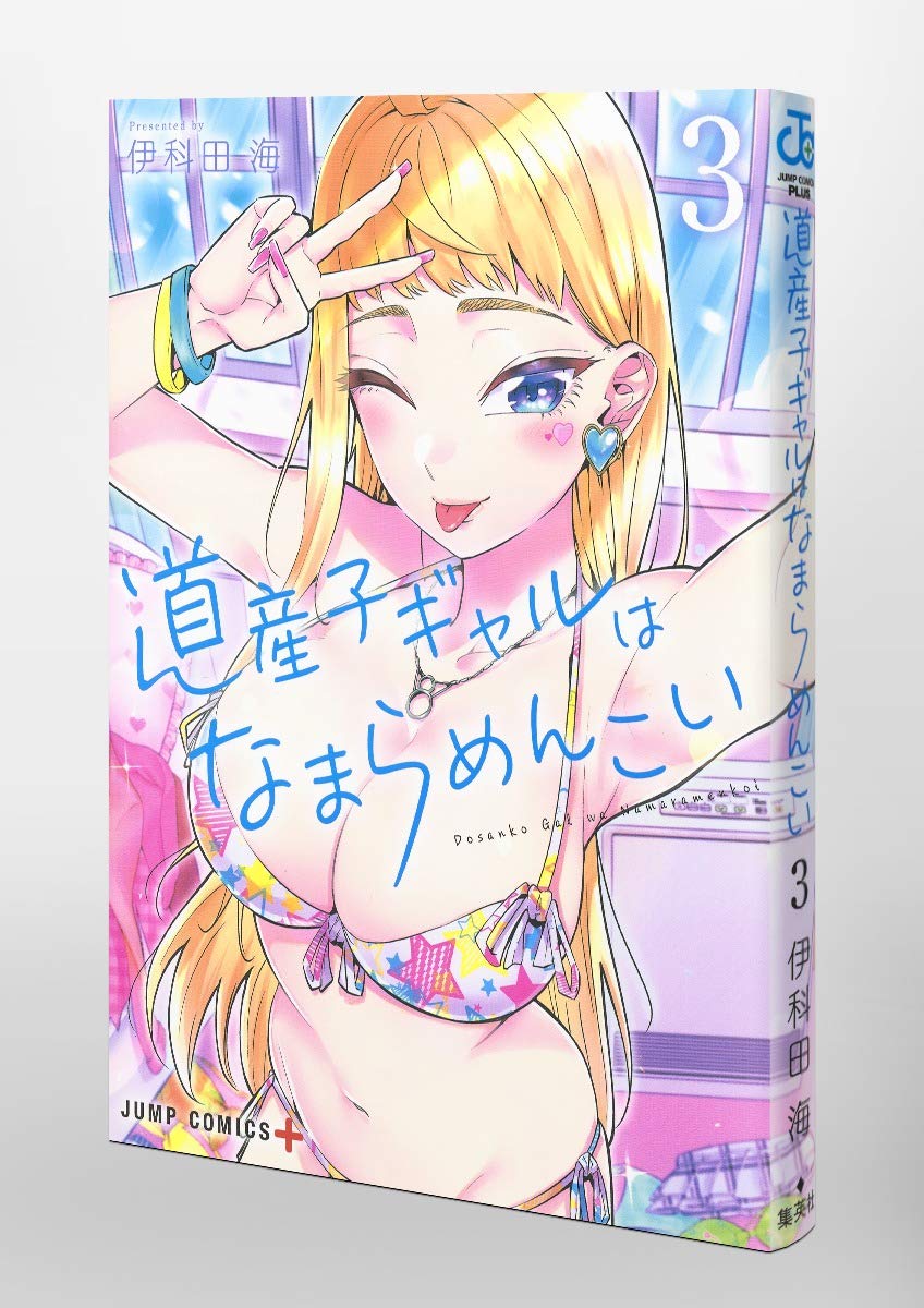 ☆特典7点付き[伊科田海] 道産子ギャルはなまらめんこい 7-9,12-14巻 道産子ギャルはなまらめんこい 7 (ジャンプコミックス) | 伊科田 海