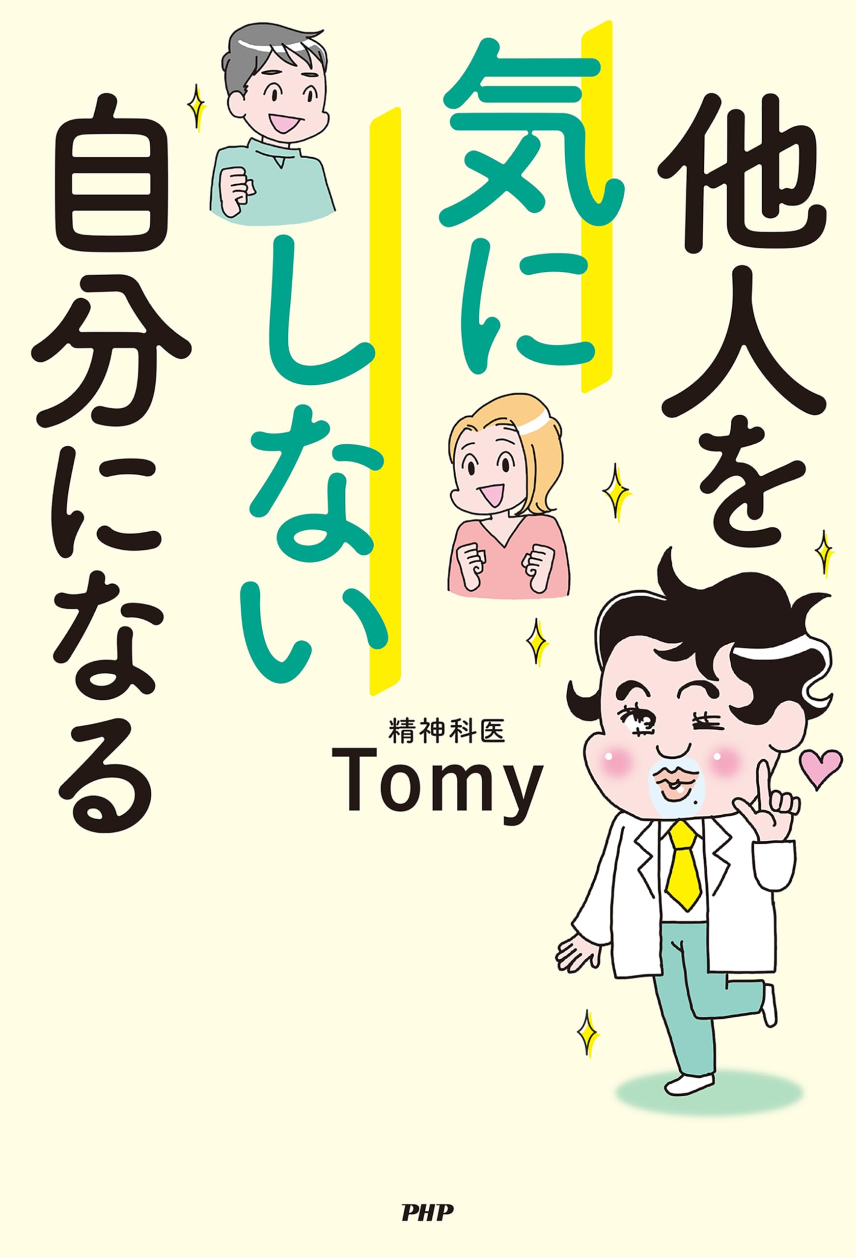 精神科医tomyシリーズといつもよりラクに生きられる50の習慣　6冊セット 精神科医Tomyが教える 1秒で不安が吹き飛ぶ言葉 | 精神科医Tomy |本