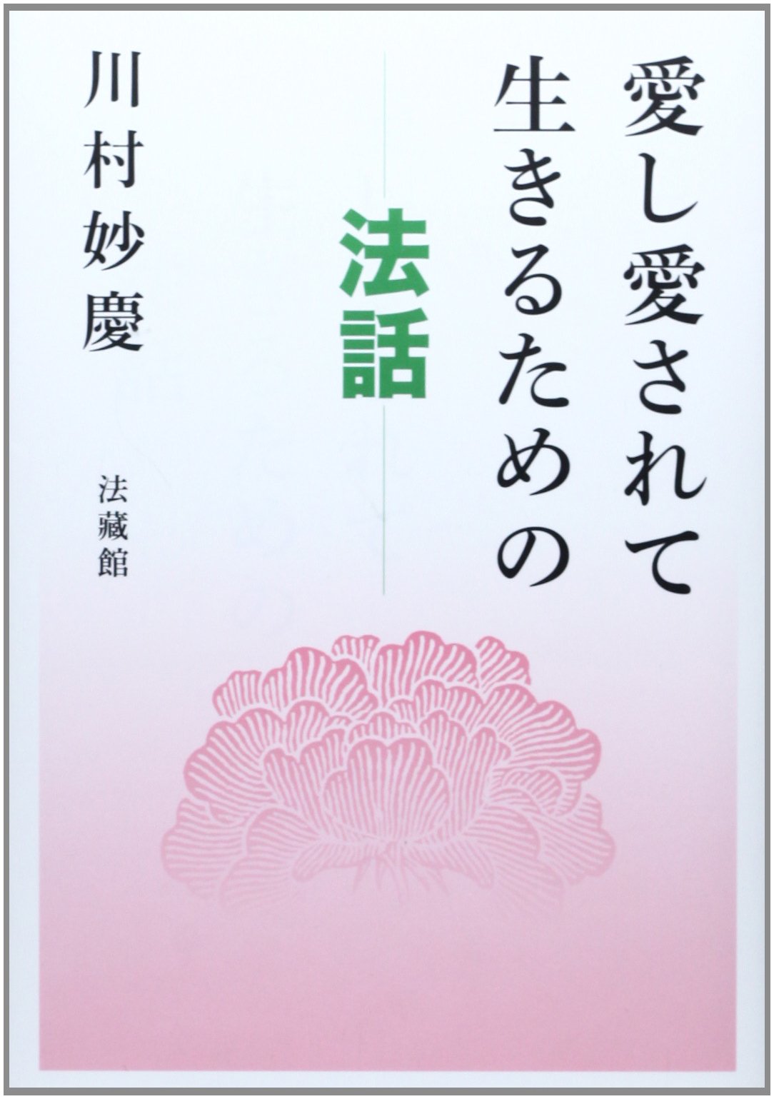 愛し愛されて生きるための法話 川村 妙慶 本 通販 Amazon