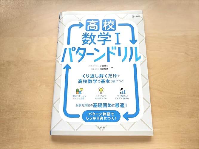 高校数学Ⅰ パターンドリル (シグマベスト) | 小倉 悠司, 田井 智暁