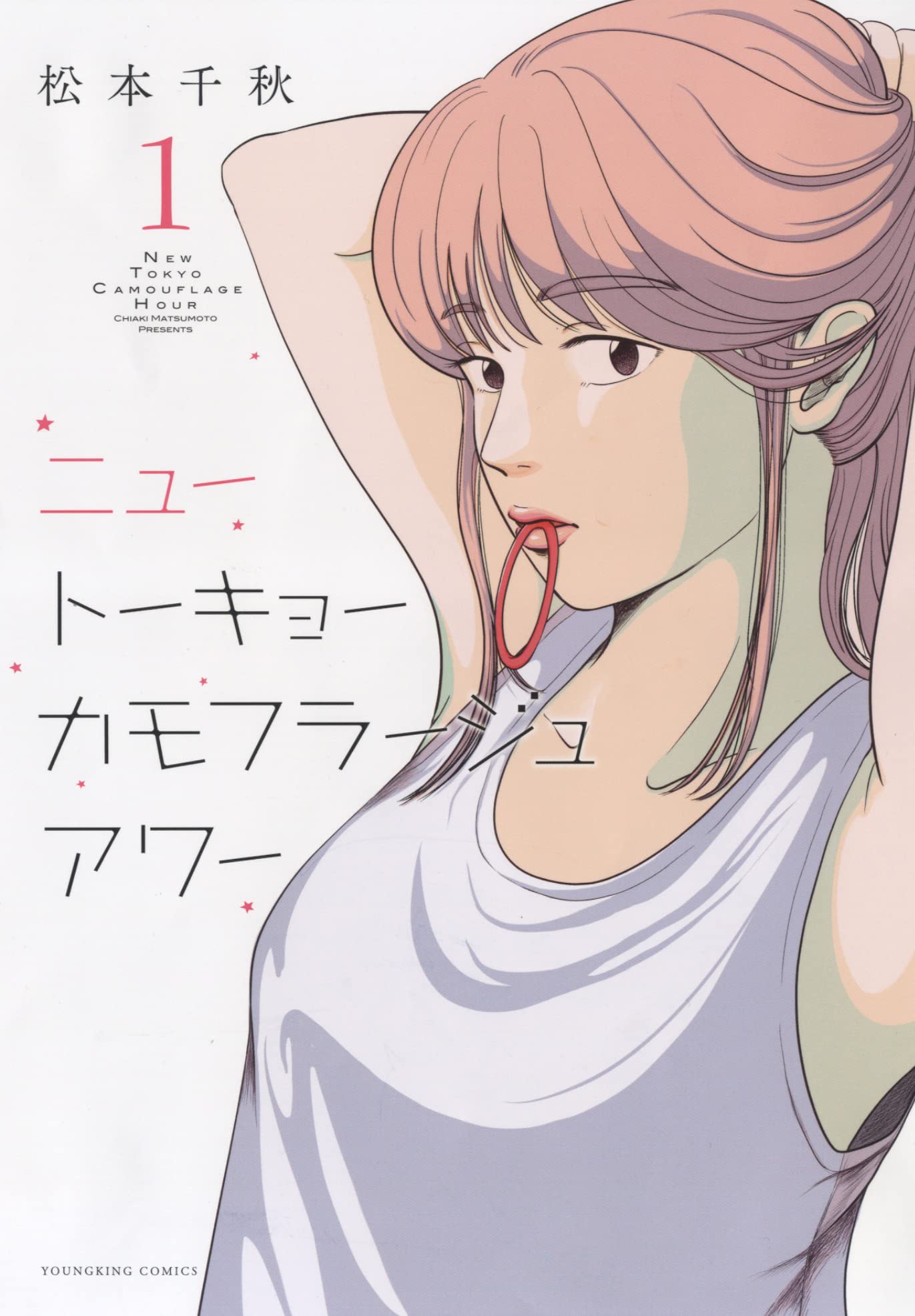 ニュートーキョーカモフラージュアワー 1
