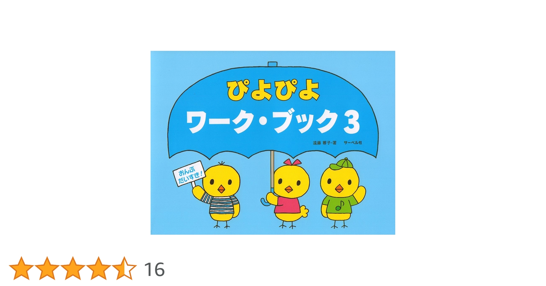 おんぷだいすき! ぴよぴよワークブック 3 | 遠藤 蓉子 |本 | 通販 | Amazon