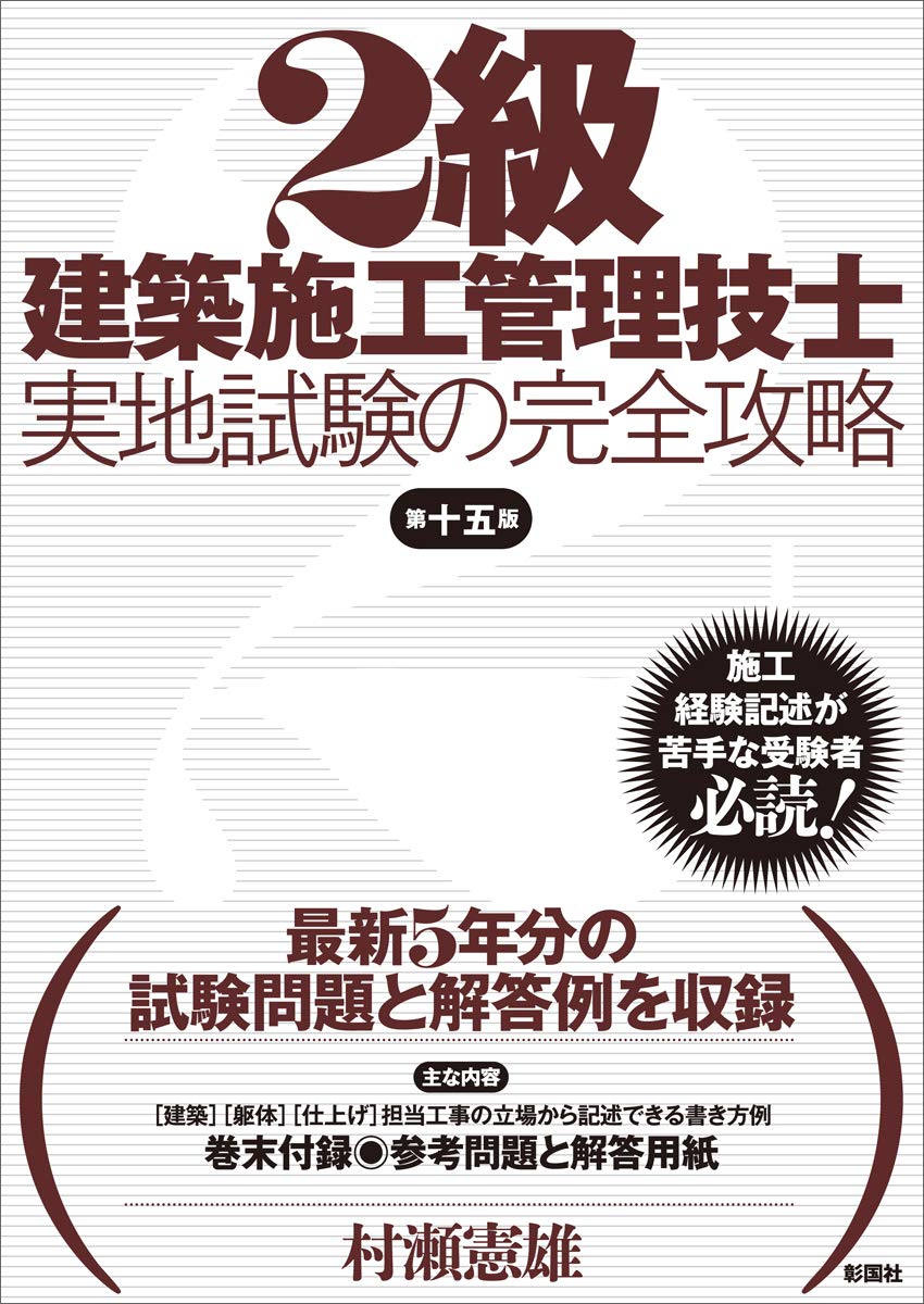 2級建築施工管理技士 実地試験の完全攻略 第十五版 村瀬 憲雄 本 通販 Amazon