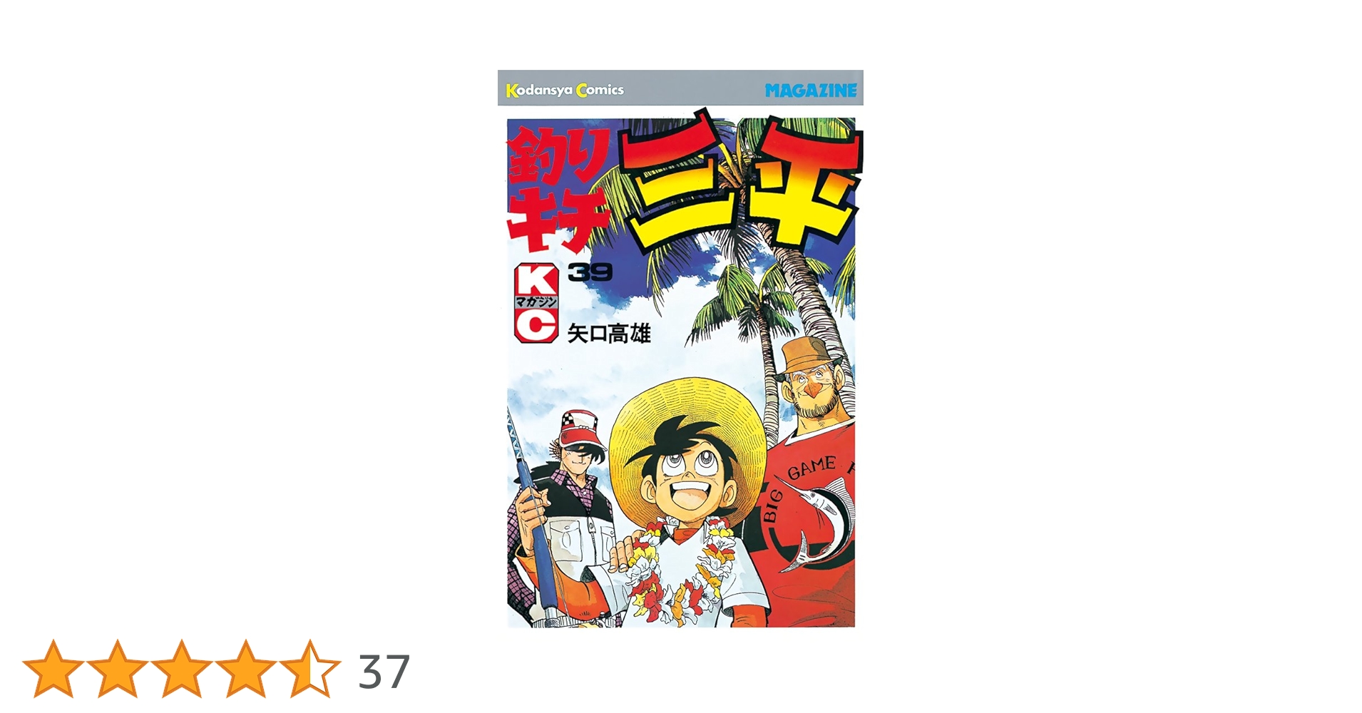 Amazon.co.jp: 釣りキチ三平（39） (週刊少年マガジン