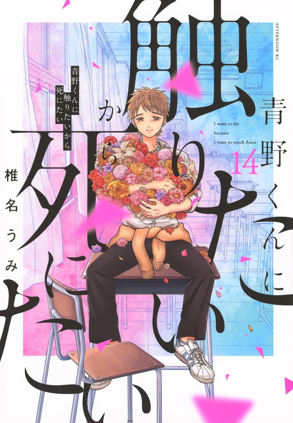 Amazon.co.jp: 青野くんに触りたいから死にたい(14) (アフタヌーンKC