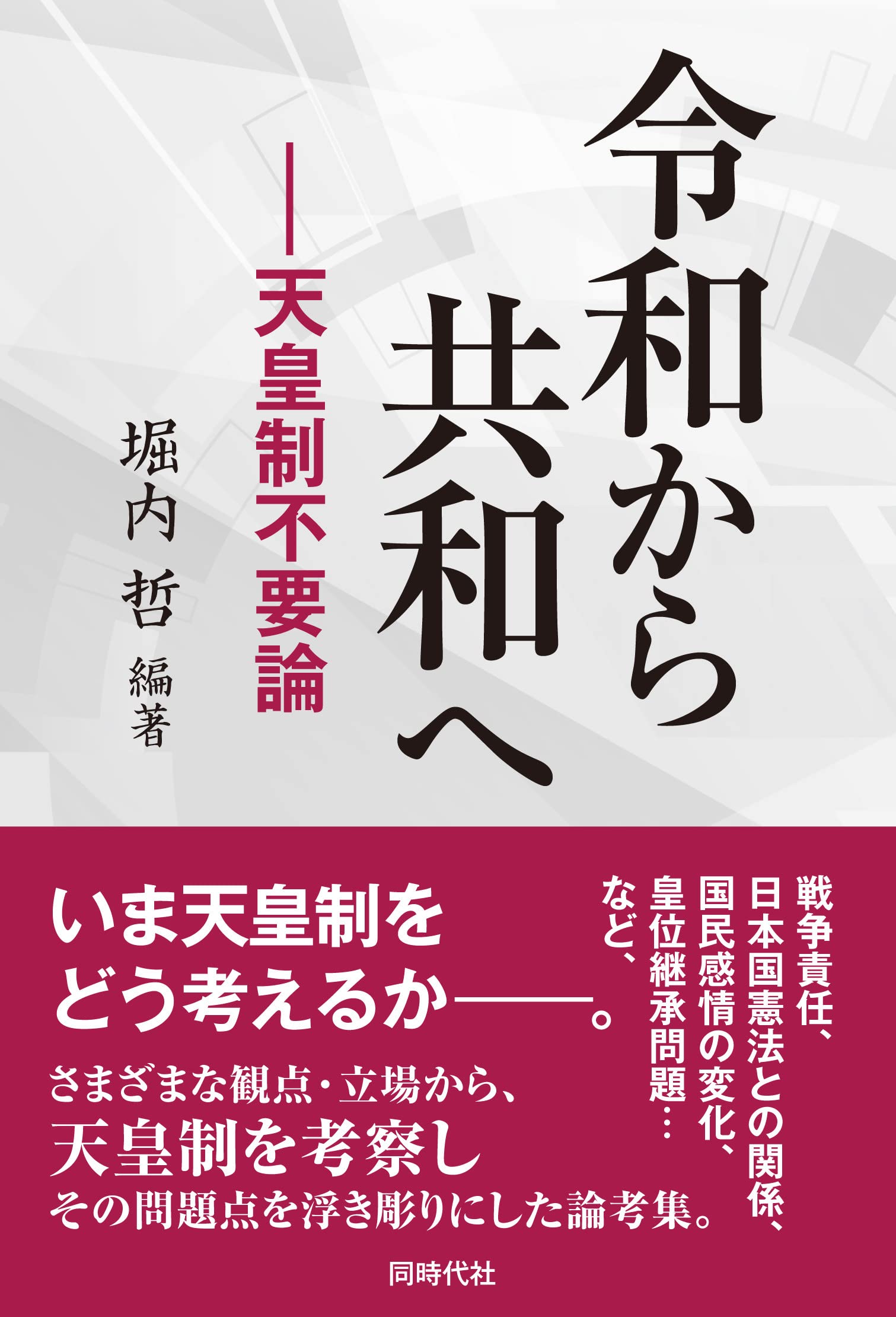 天皇教的精神風土との対決―「討論塾」その理念と実践 天皇制と王権思想 - 株式会社晃洋書房