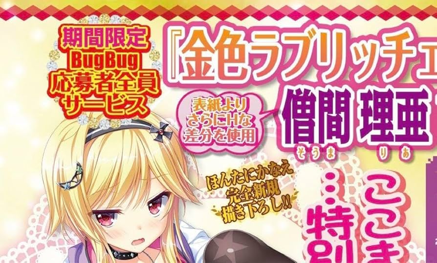 金色ラブリッチェ タペストリー 僧間理亜 駿河屋 - 【買取】D.僧間理亜 B2タペストリー 「金色