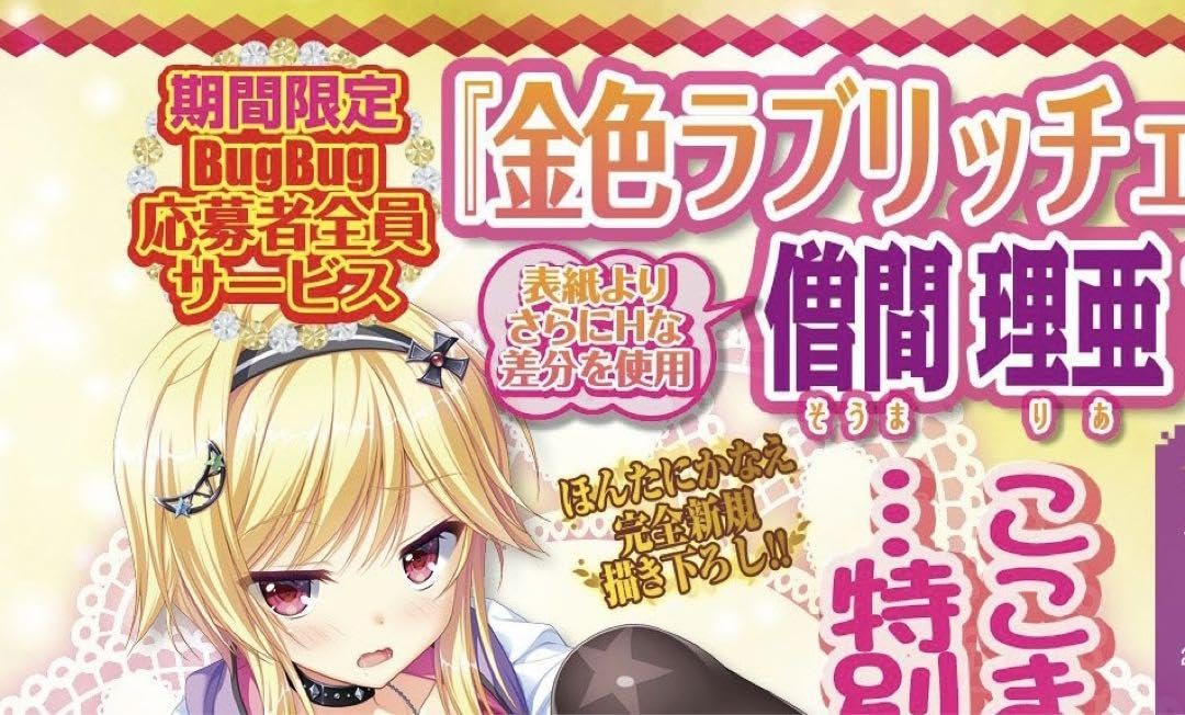 Amazon.co.jp: 金色ラブリッチェ 僧間理亜B2タペストリー : おもちゃ