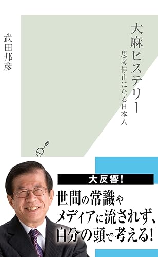 大麻ヒステリー~思考停止になる日本人~ (光文社新書)