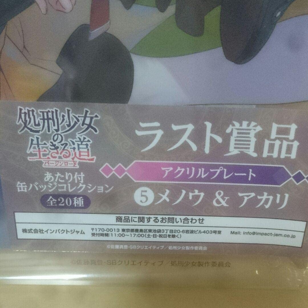 Amazon.co.jp: 処刑少女の生きる道 あたり付缶バッジ ラスト賞