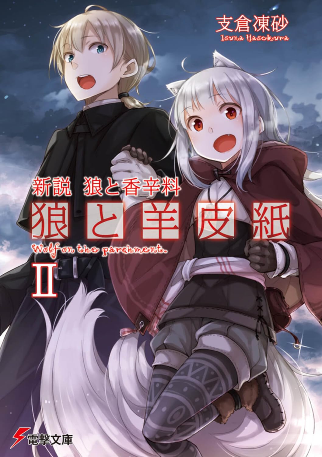 Amazon.co.jp: 新説 狼と香辛料 狼と羊皮紙II (電撃文庫) : 支倉