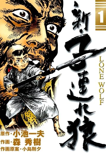 新・子連れ狼-LONE WOLF 1巻