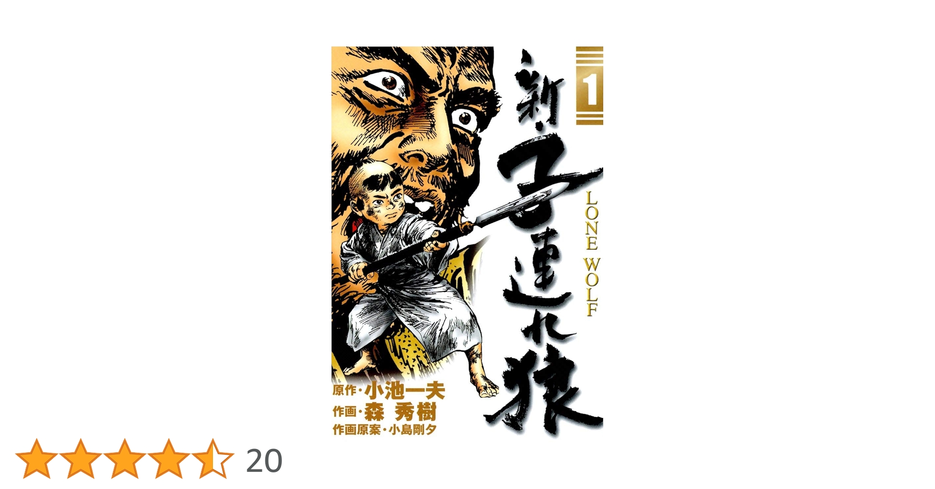 子連れ狼 1〜20巻　新・子連れ狼1〜5巻　まとめ Amazon.co.jp: 新・子連れ狼 1 (ビッグコミックス) : 小池 一夫