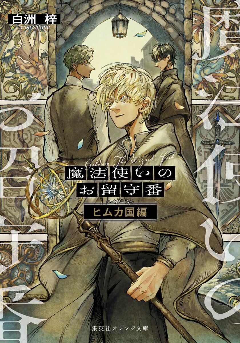 魔法使いのお留守番 ヒムカ国編 (集英社オレンジ文庫) | 白洲 梓