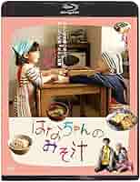 はなちゃんのみそ汁 Blu-ray Amazon.co.jp: 24HOUR TELEVISION ドラマスペシャル2014