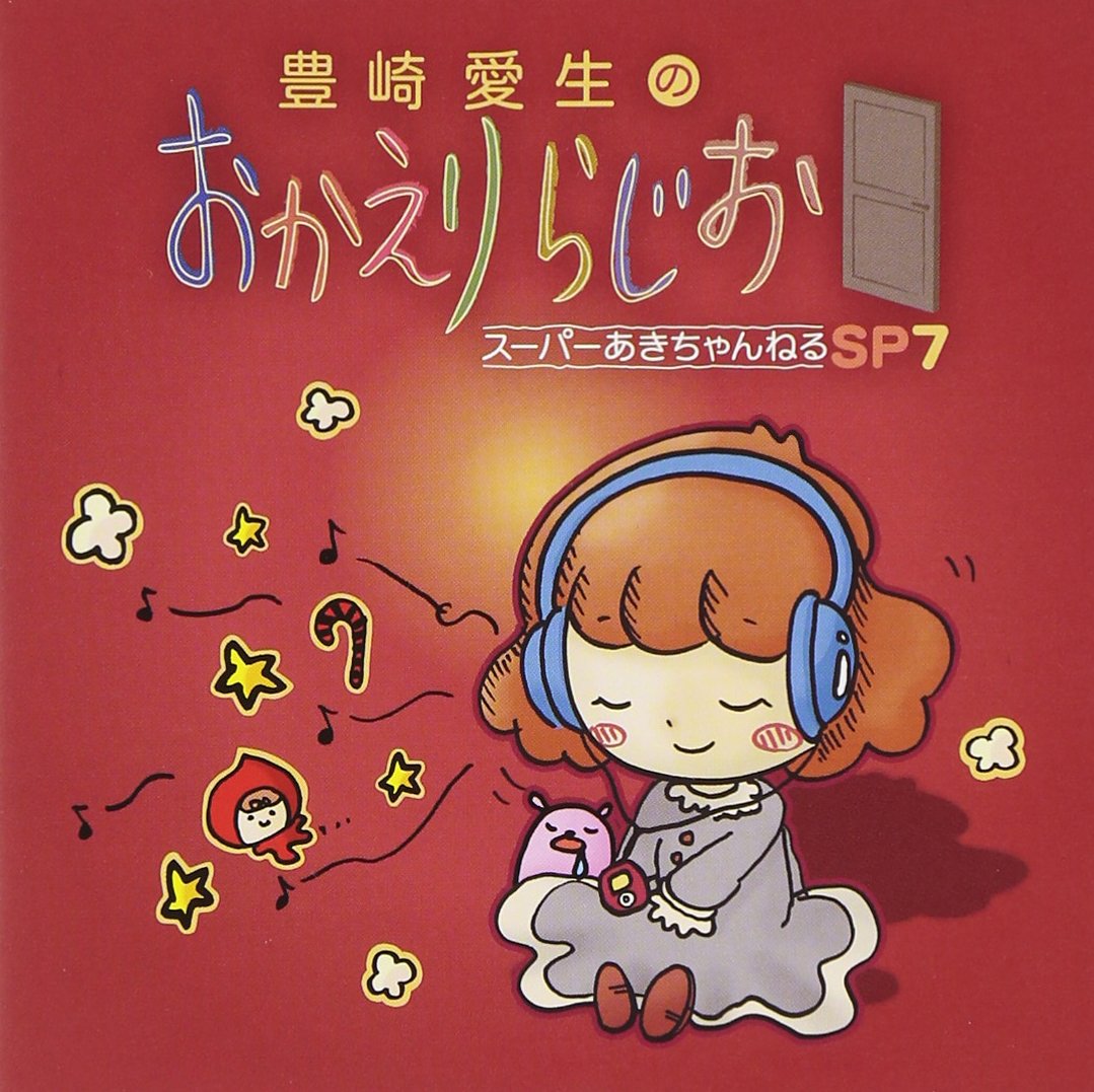 【送料無料】豊崎愛生/豊崎愛生のおかえりらじお/スーパーあきちゃんねるSP［CD 豊崎愛生のおかえりらじお スーパーあきちゃんねるSP せかんどし