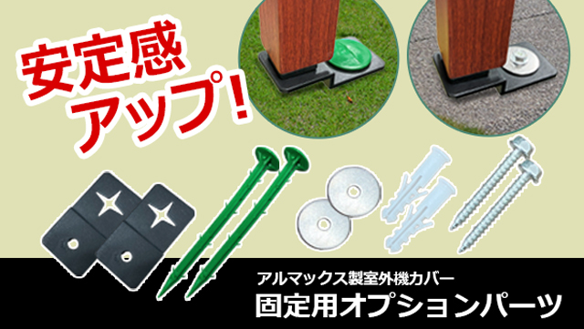 Amazon | アルマックス ALMAX 室外機カバー用固定金具 強風 台風対策