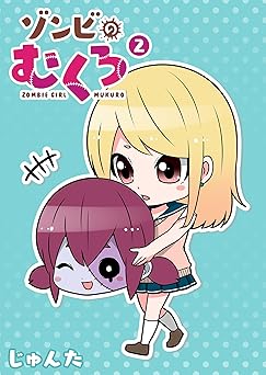 ゾンビのむくろ