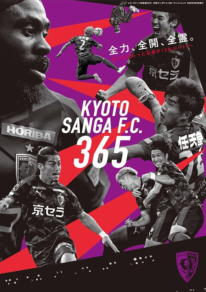 京都サンガF.C. 2021シーズン　サイン入りポスター 京都サンガF.C. 2021シーズン サイン入りポスター（8⁄6(金)更新8