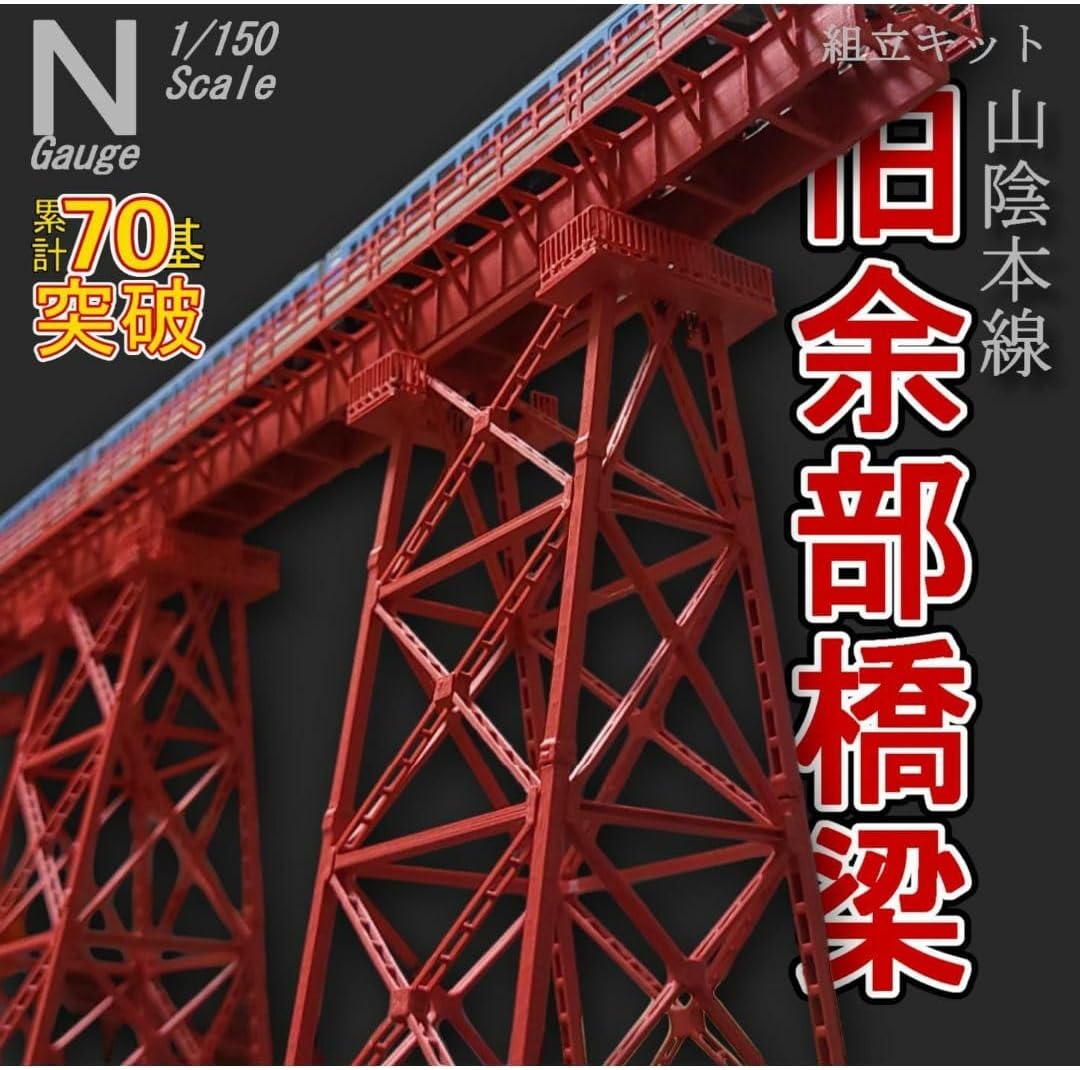 余部橋梁 Nゲージ 組立済 6本 余部橋梁 Nゲージ 組立キット 1基 - メルカリ