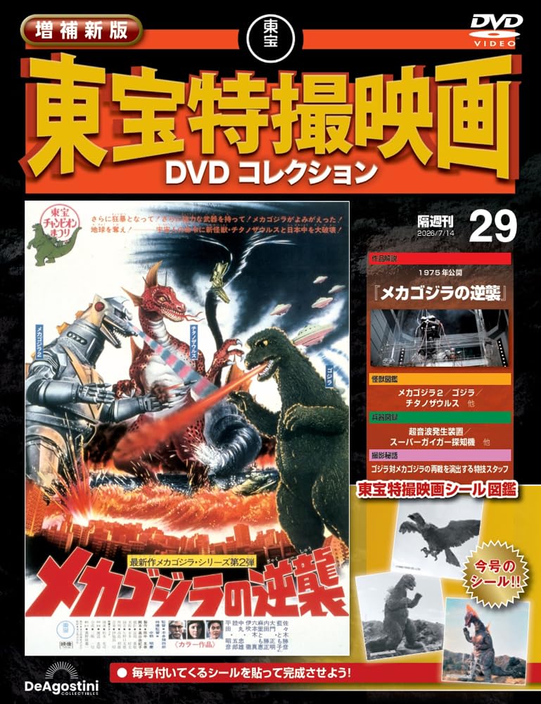 増補新版 東宝特撮映画DVDコレクション 第29号(1975年公開 メカゴジラ