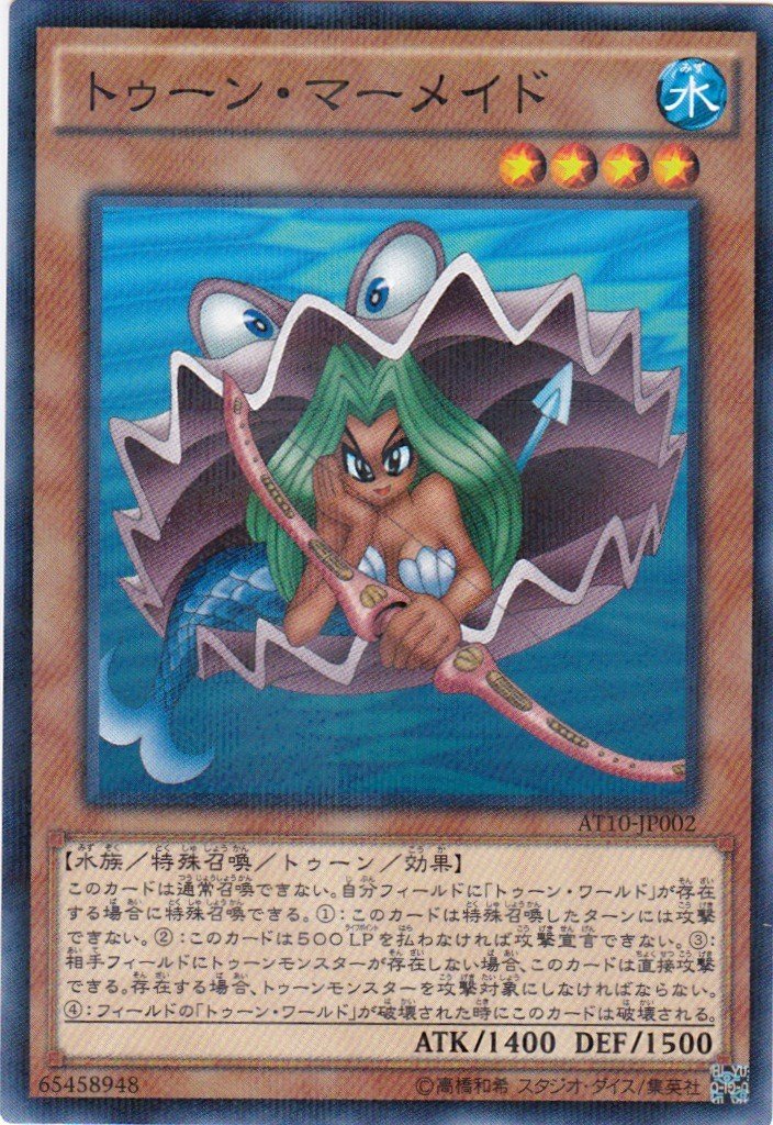 Amazon.co.jp: 遊戯王 トゥーン・マーメイド AT10-JP002 ノーマル