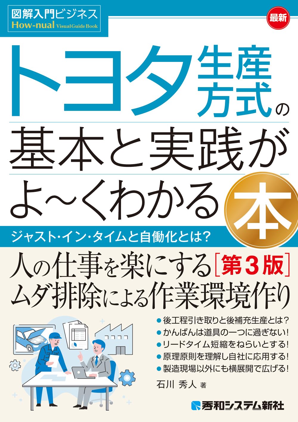 図解入門ビジネス 最新 トヨタ生産方式の基本と実践がよ~くわかる本[第
