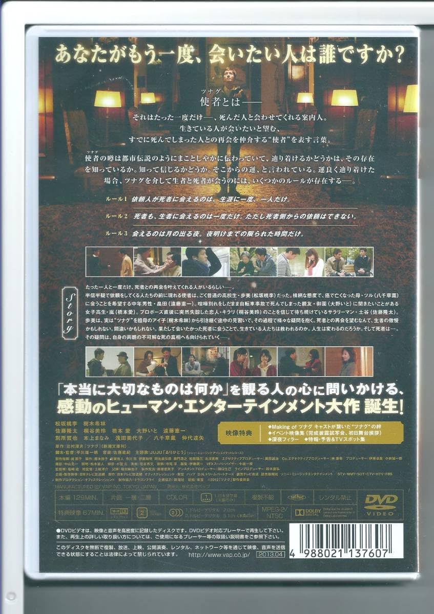 (未使用･未開封品)　ツナグ(本編1枚+特典ディスクDVD1枚) 60wa65s Amazon.co.jp: ツナグ(本編1枚+特典ディスクDVD1枚) : 松坂桃李