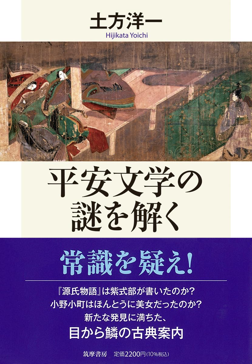平安文学の謎を解く (筑摩選書 0329) | 土方 洋一 |本 | 通販 | Amazon