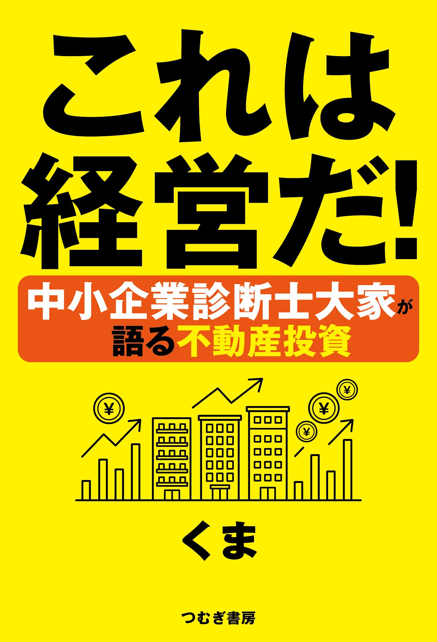 【これであなたも経営者⁈】経営、会計、マーケ、流通、不動産、結局最後は人の9冊 これは経営だ！ 中小企業診断士大家が語る不動産投資 | くま |本