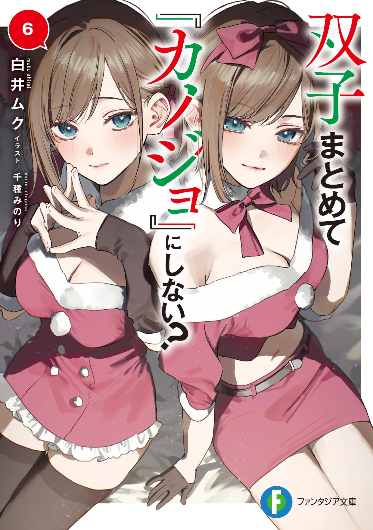 Amazon.co.jp: 双子まとめて『カノジョ』にしない?6 (ファンタジア文庫