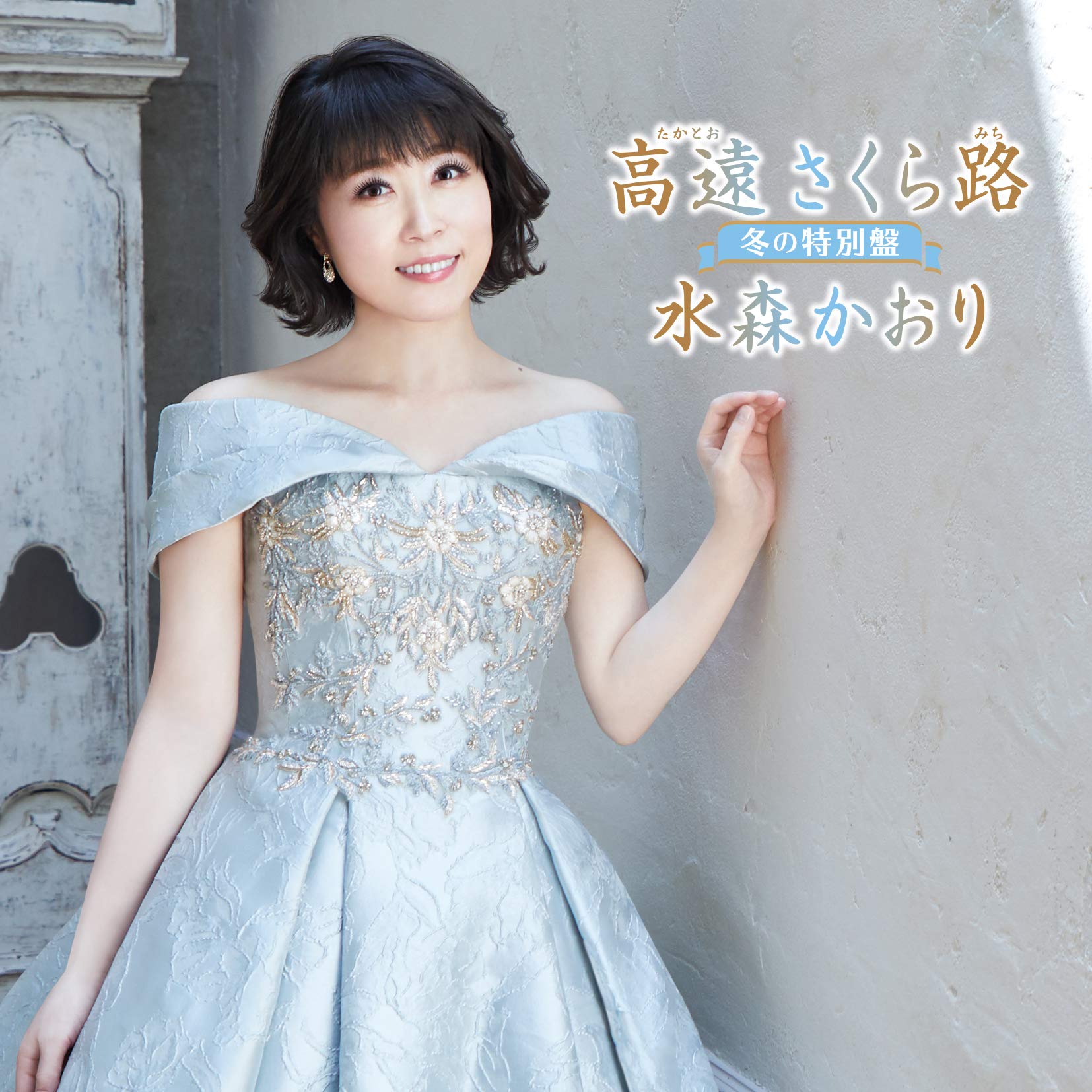 水森かおりさんバネル時計 8/3】水森かおり 「九十九里浜」発売記念インターネットサイン会