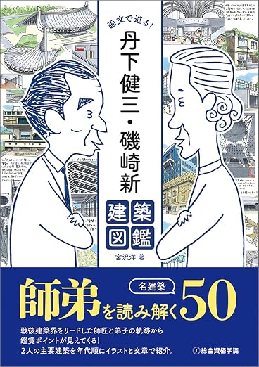 画文で巡る！ 丹下健三・磯崎新 建築図鑑